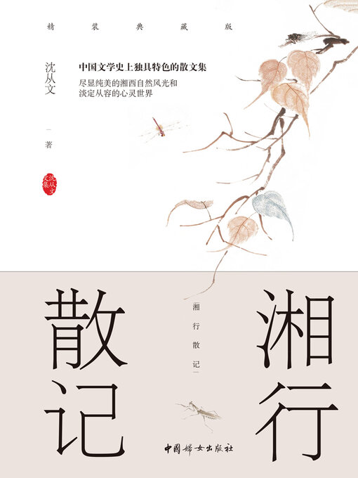 Title details for 湘行散记 by 沈从文 - Available